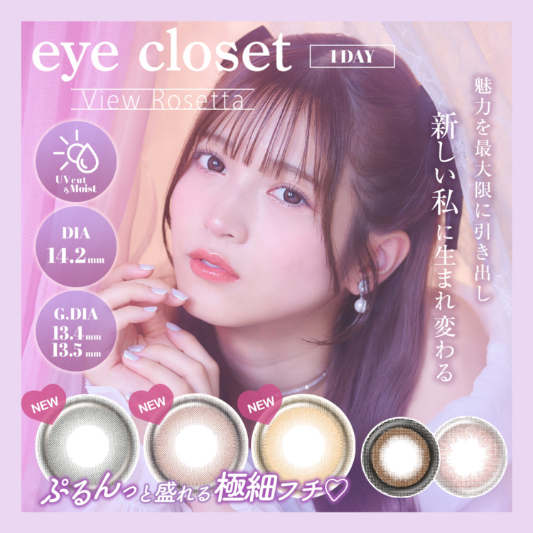 アイクローゼット(eye closet) ビューロゼッタ ワンデー【黒嵜菜々子】